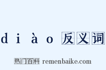 diào反义词是什么意思的图片
